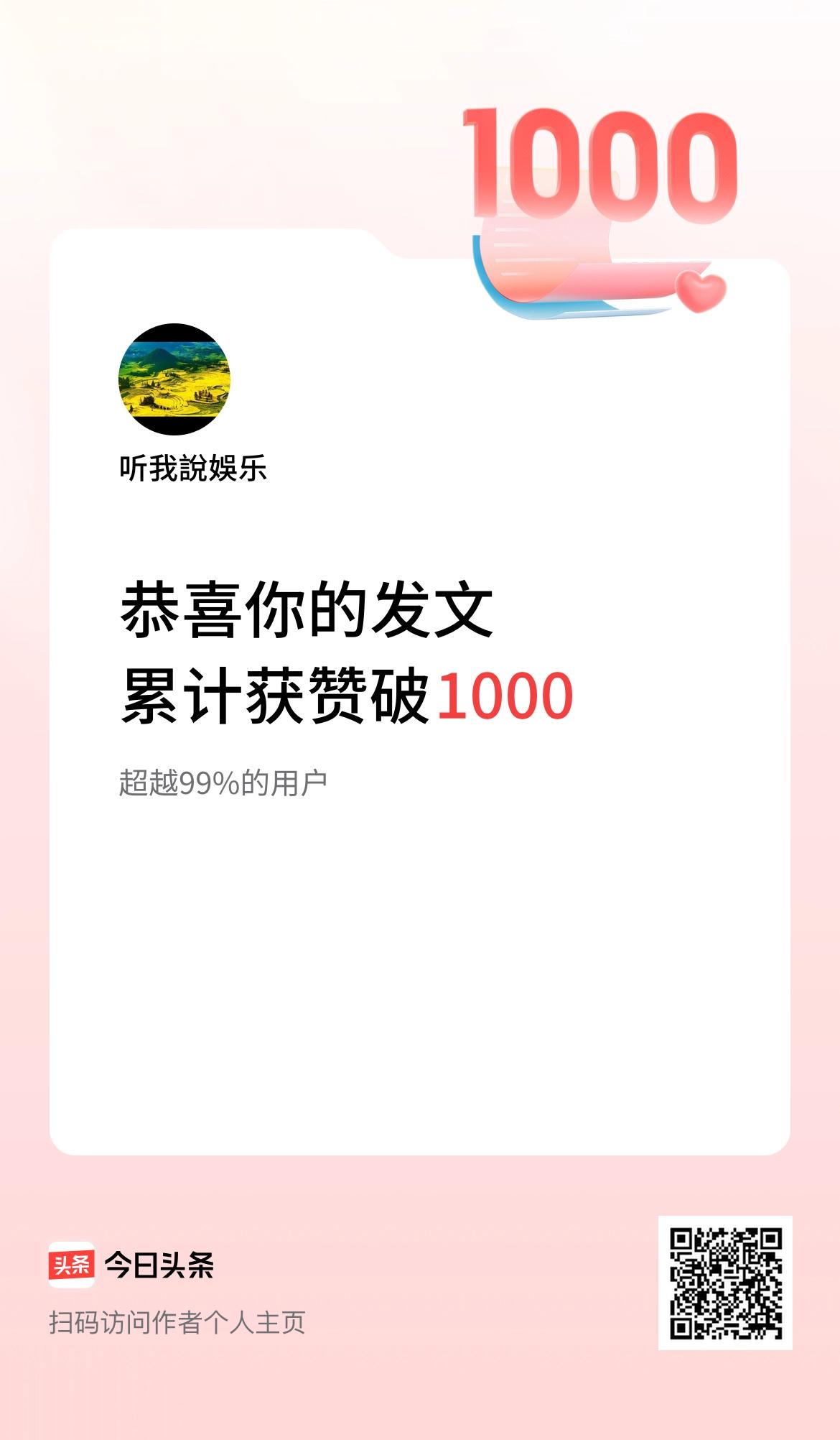 我在头条累计获赞量破1000啦！坚持自媒体打卡