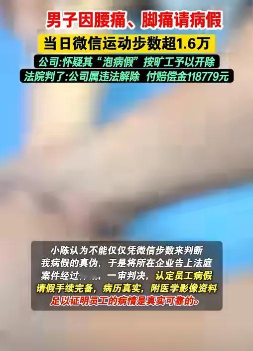 男子脚痛请病假，不料，公司批准后，却发现其脚痛当天，微信运动步数超1.6万，怀疑