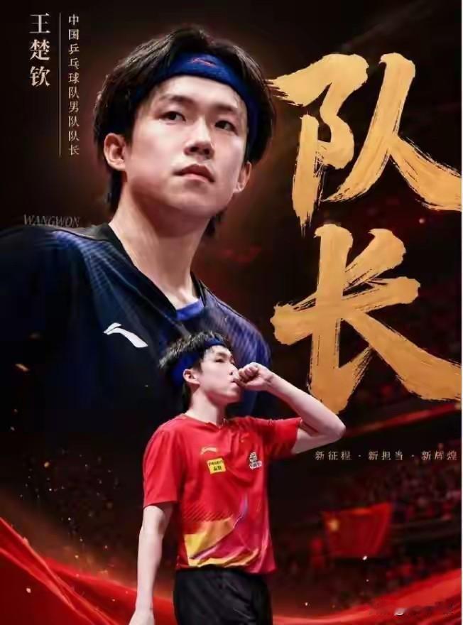 王楚钦当选队长，炸出来马龙当选队长的细节！

龙队当选队长时，
并不是直接任命，