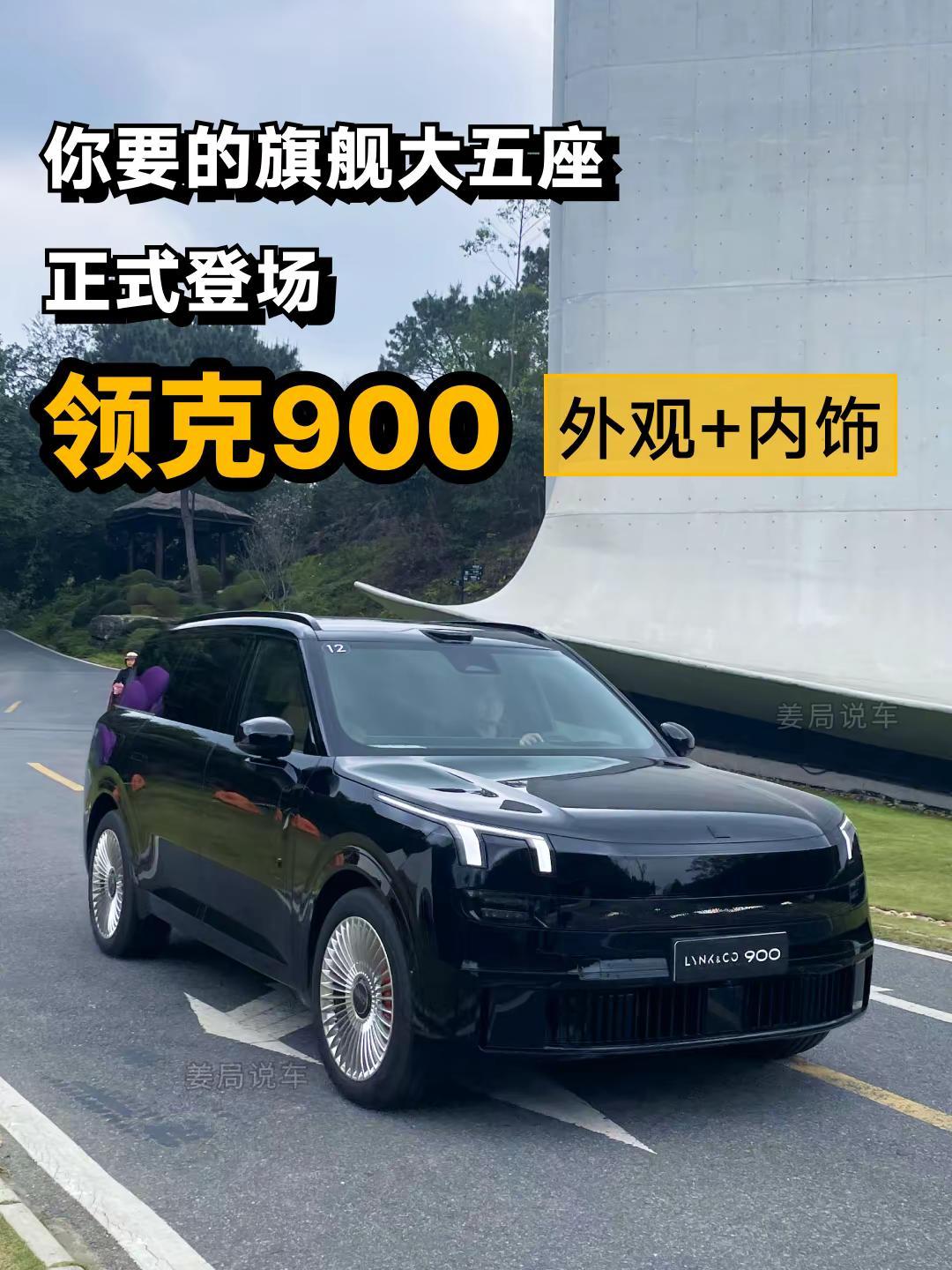 看看领克900的大五座，会是你的菜吗？。姜局说车 领克900