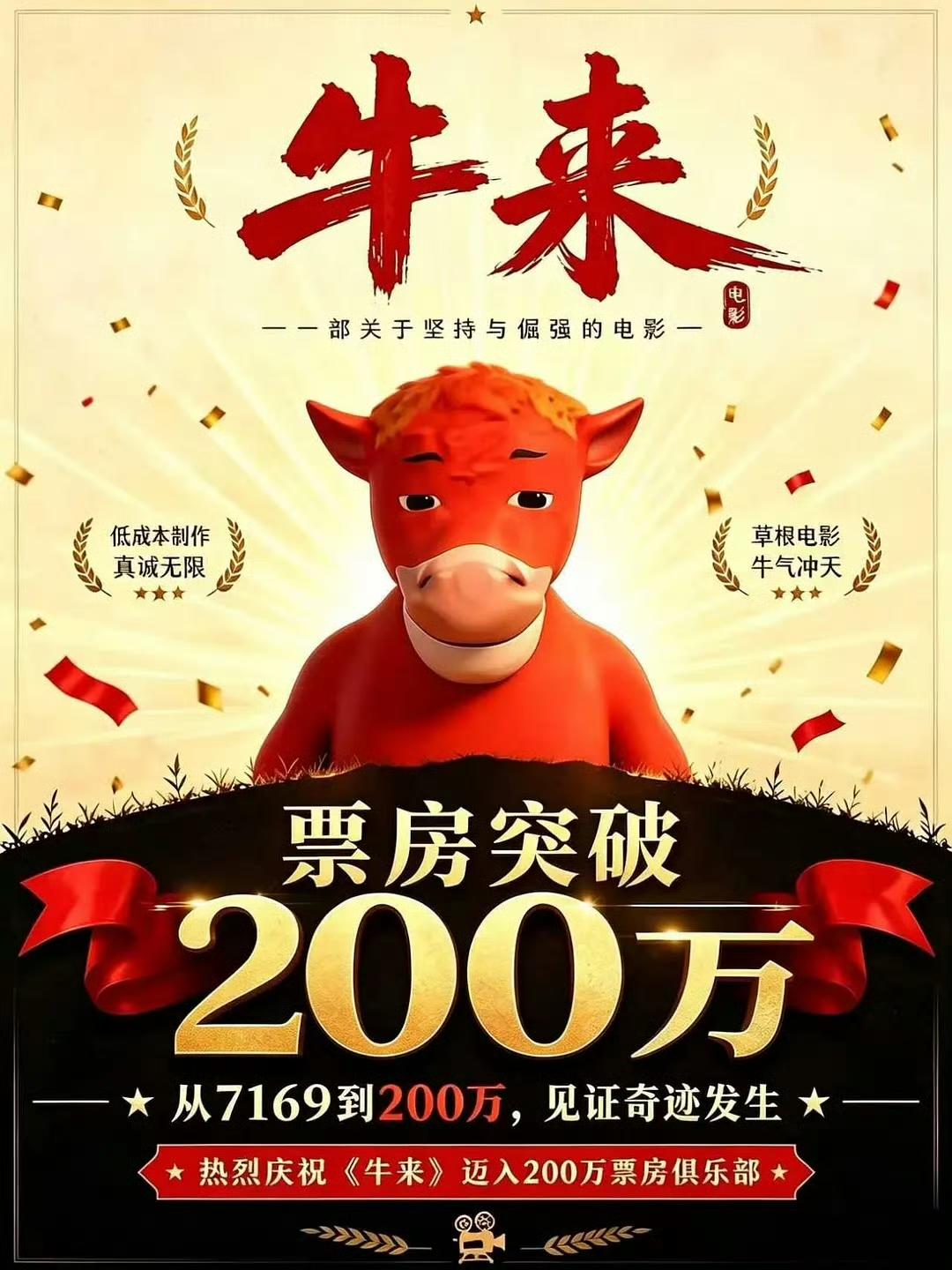 2026年最魔幻的电影事件

本来猫眼在昨天预测，牛来今日票房会在244万，没想