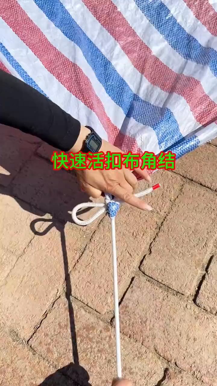 快速活扣布角结。
·右手捏布角，左手捋一下绳头，对折放在下面。
·绕个圈套住绳子