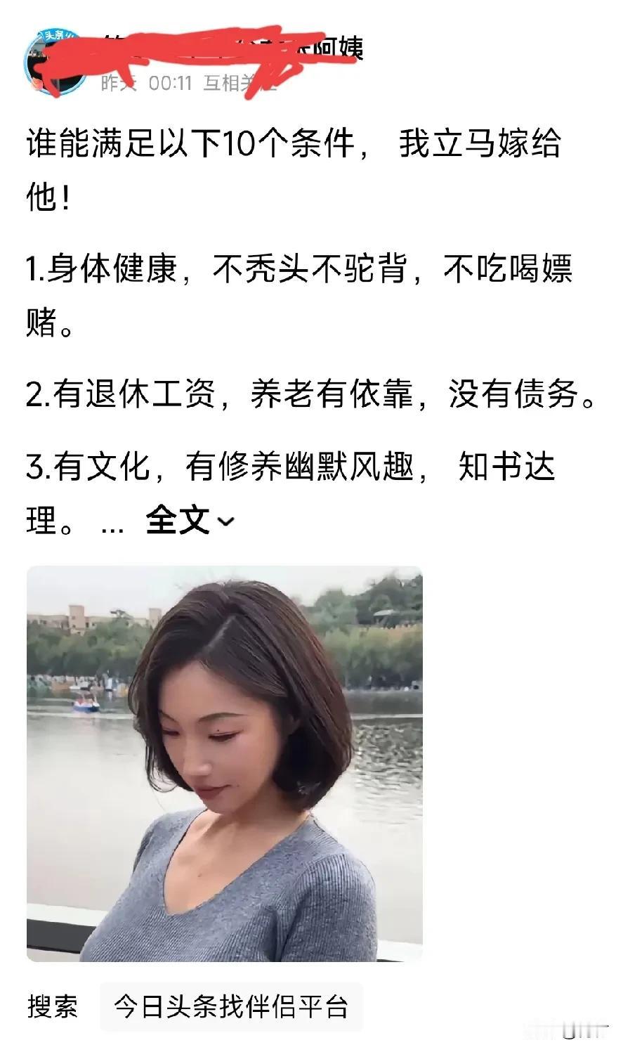 头条某阿姨的《征婚广告》说
谁能满足她的十个条件
就立马嫁给他

我声明
我完全
