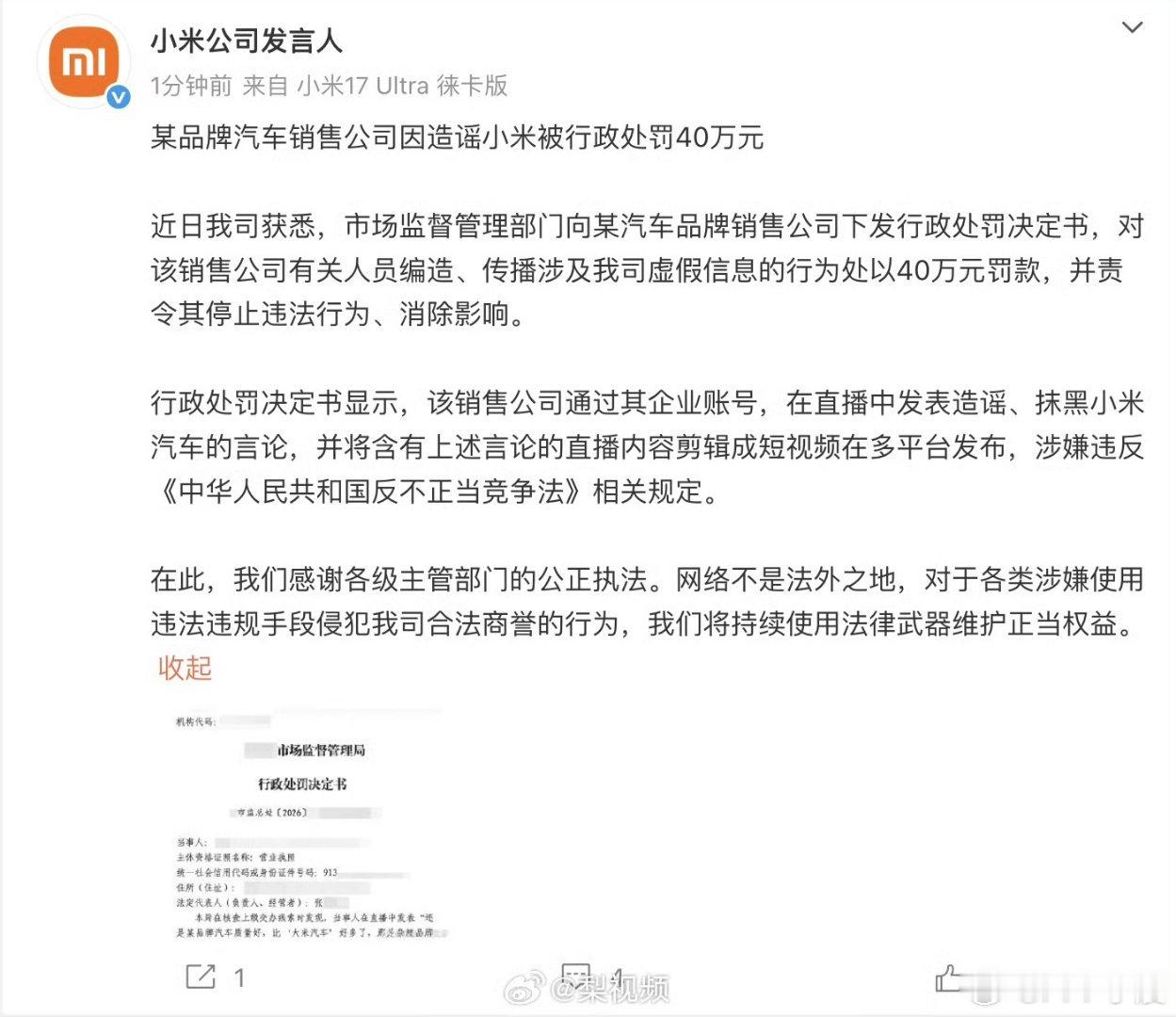造谣小米汽车销售公司被罚40万40 万罚单狠狠打脸，拉踩营销终有代价不靠产品说话