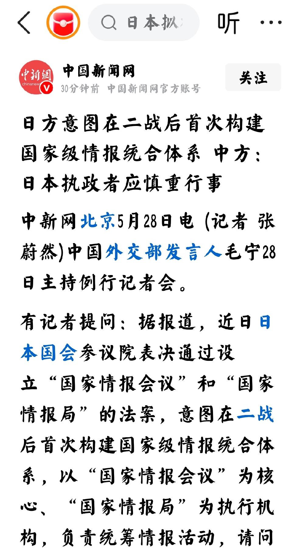 2026年5月28日，中国新闻网发文：“日方意图在二战后首次构建国家级情报综合体