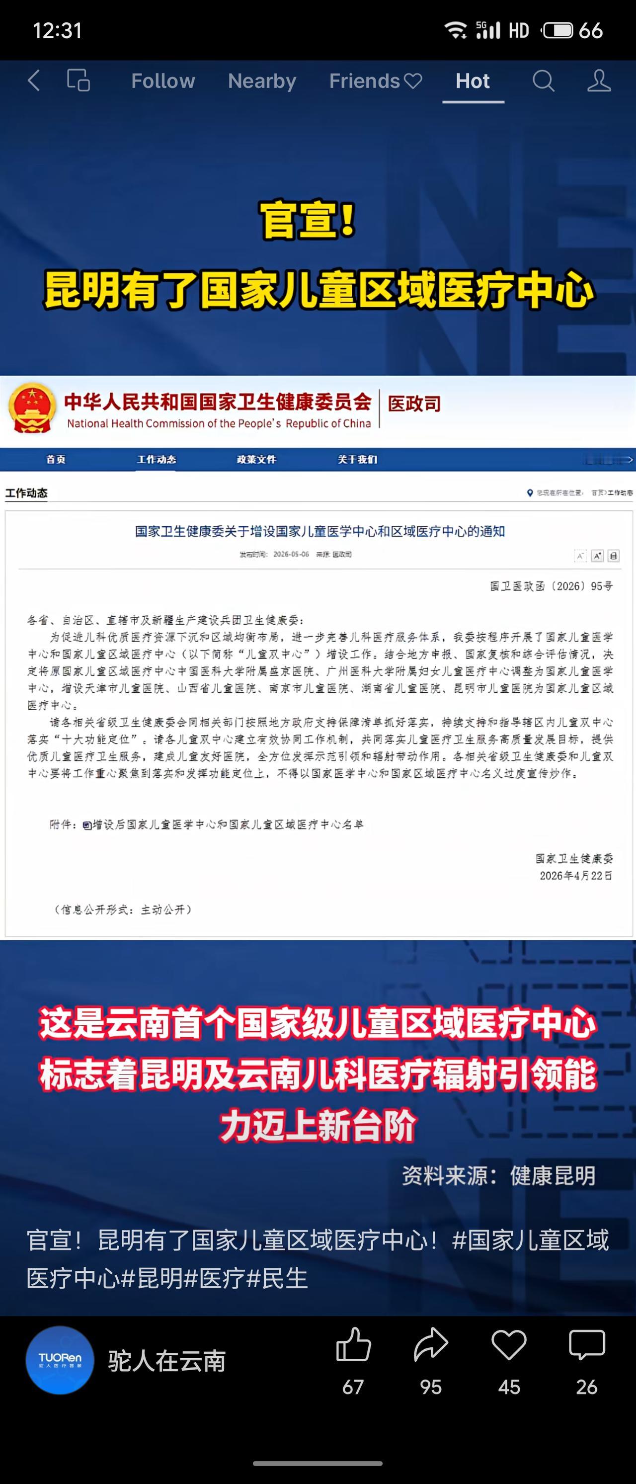国家卫健委近日增设昆明市儿童医院为国家儿童区域医疗中心，系云南首个。这将推动优质