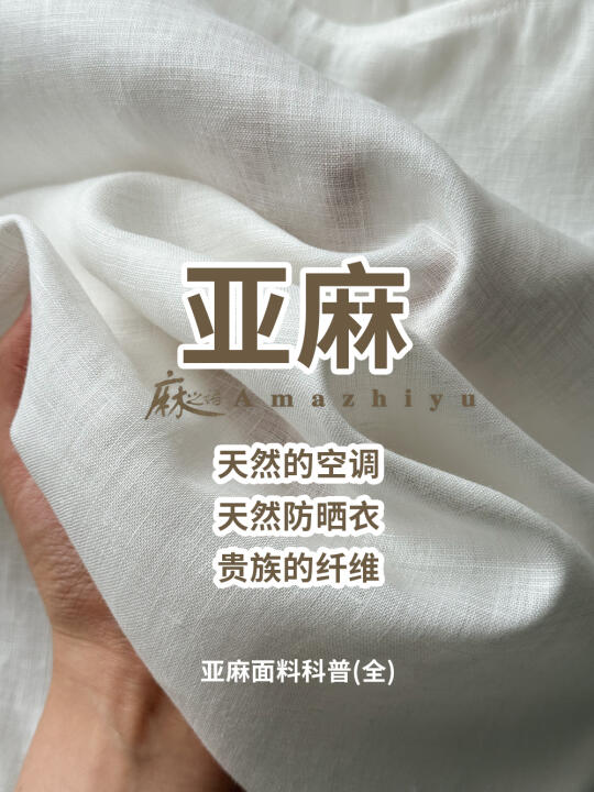 亚麻控，你不知道的㊙密