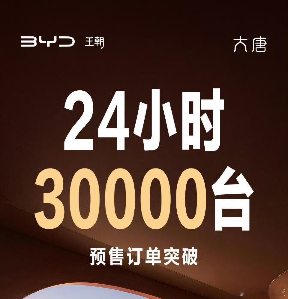 比亚迪大唐25万还是预售价就这么猛........ 