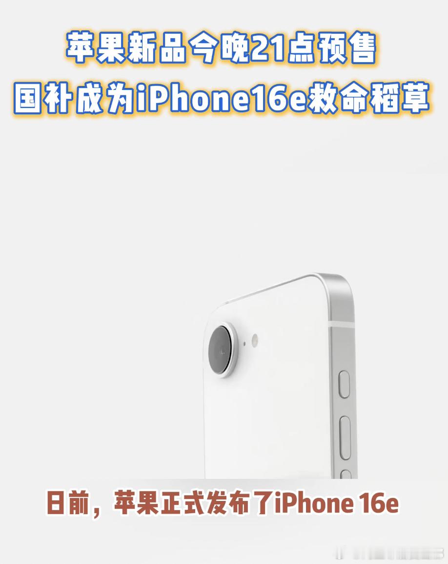 iPhone16e定价是冲着国补去的  哇塞，iPhone16e居然有这么多补贴