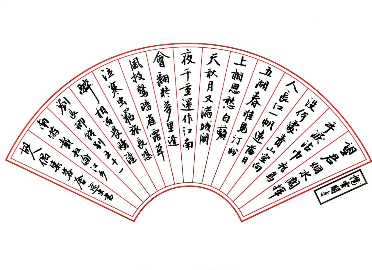 每天打卡练字，扇面作品