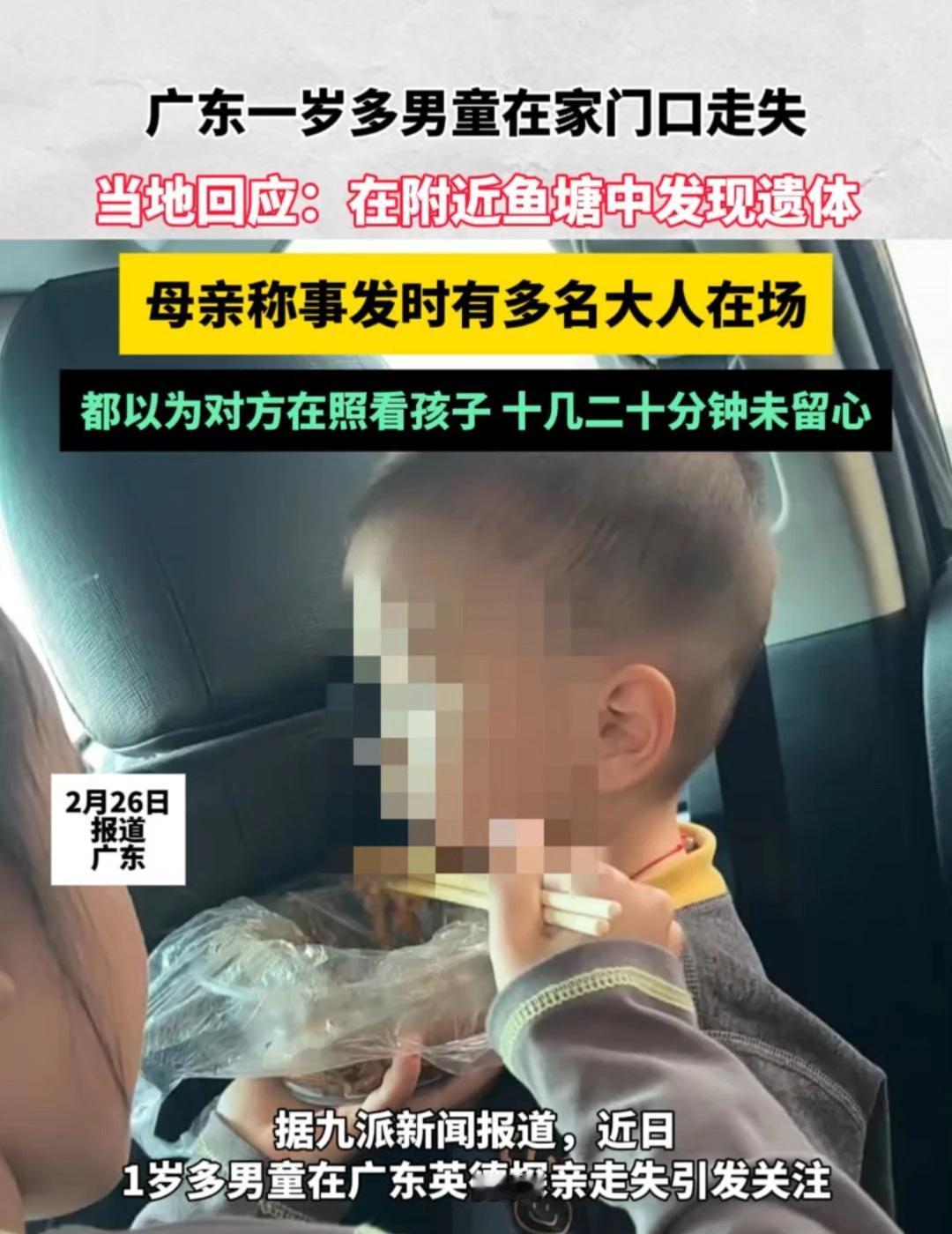广东一岁多男童在家门口走失，当地回应：在附近鱼塘中发现遗体。母亲称事发时有多名大