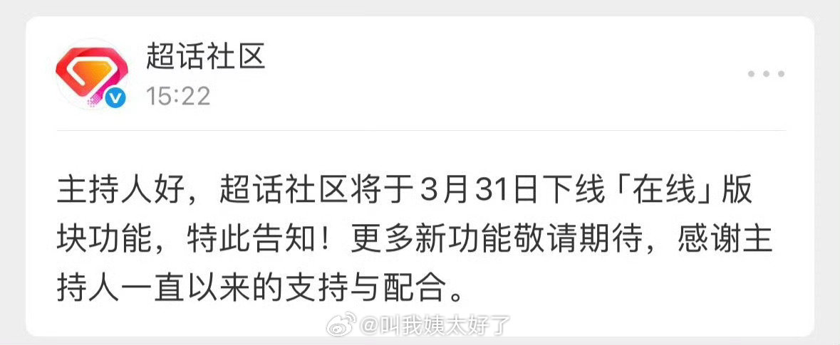 超话要下线“在线”功能板块了吗？以后看不到明星是不是在线了