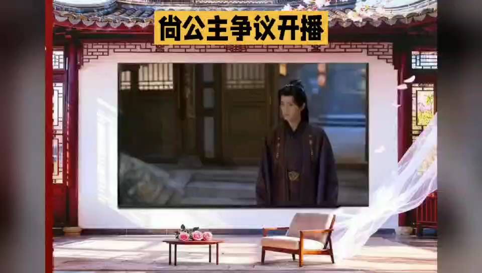 尚公主争议开播，古装男子静立庭院，白纱轻扬