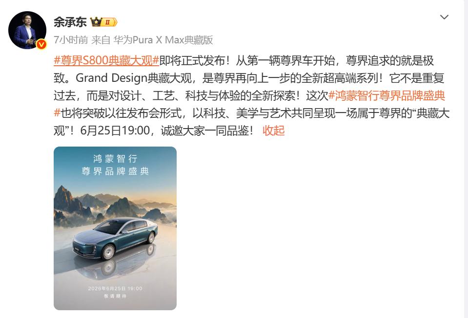 鸿蒙智行今天把时间钉死了：6月25日19:00，尊界品牌盛典，S800 Gran