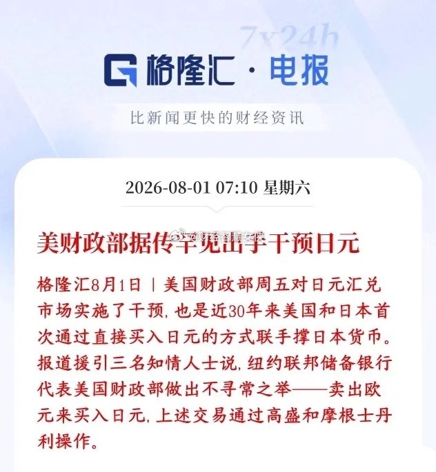 美债扛不住了，美国开始下场托举日元了，资本市场超级利好多家媒体援引知情人士消息：