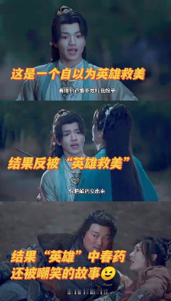 第一集就英雄救美➕中春药 这么生猛吗？金小宝以为自己终于在“仙女”帅气了一把，还