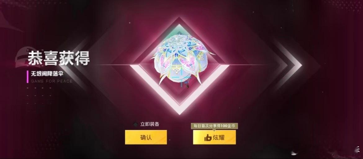 和平精英 大家有没有因为降落伞抽过奖，无垠阁的伞，头一次让我心动到抽转盘