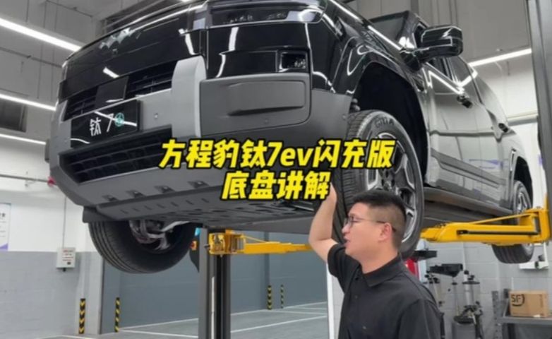 方程豹钛7ev闪充版 底盘讲解，全网首发