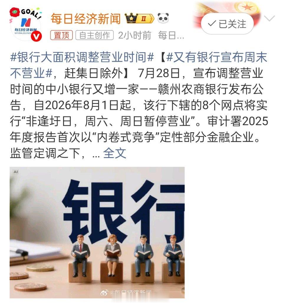 银行大面积调整营业时间 又一家农商行宣布：非赶集日，周末直接关门。审计署刚定性银
