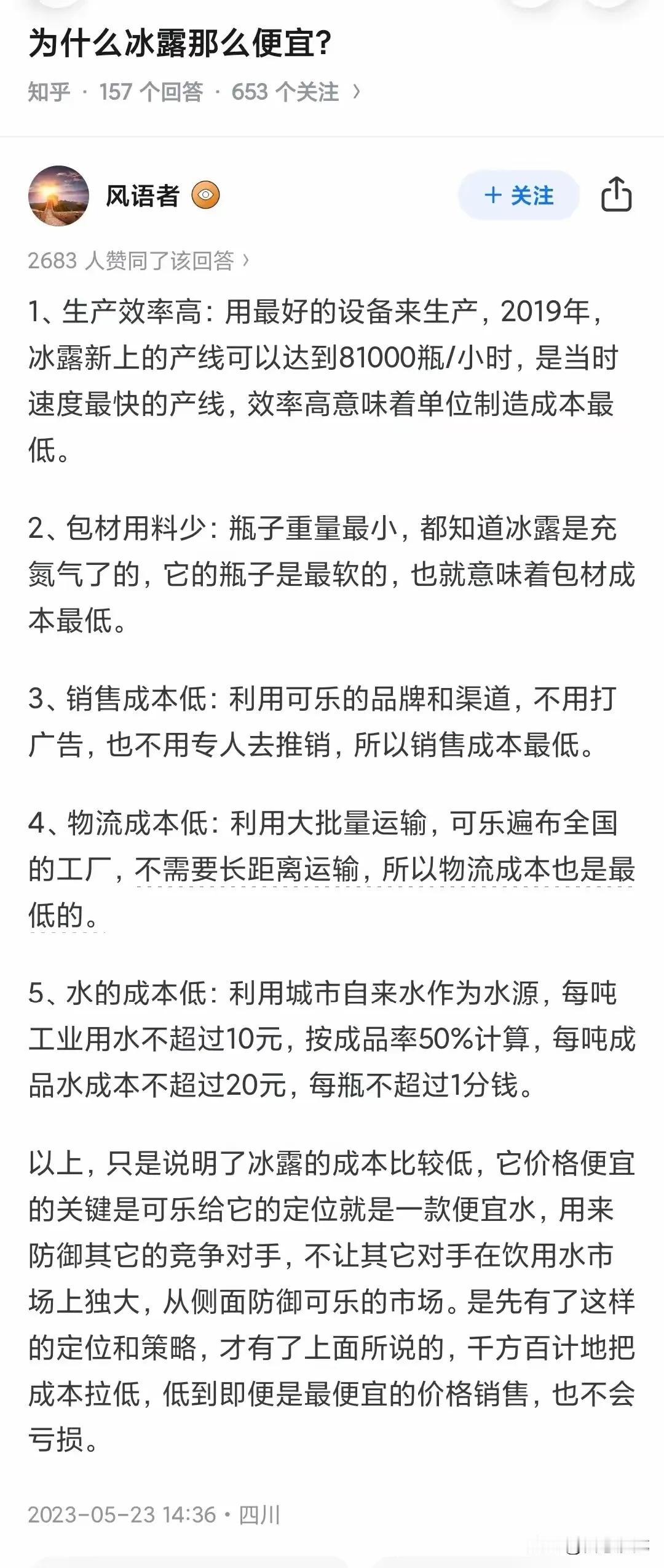 冰露就是可乐去掉糖，色素和香料剩下的部分。可乐用的水就是冰露。

瓶装水卖的不是