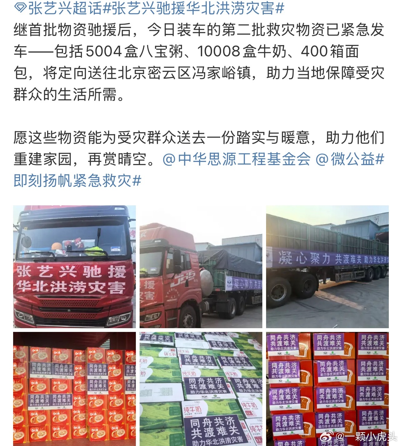 张艺兴驰援的第二批救灾物资也发车了！[赞]张艺兴驰援华北洪涝灾害 ​​​