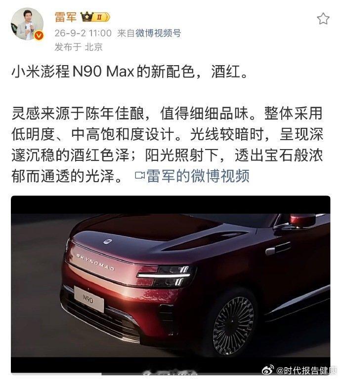 雷军介绍澎程酒红色灵感来源 【小米澎程N90Max酒红色】 9月2日，雷军发文介