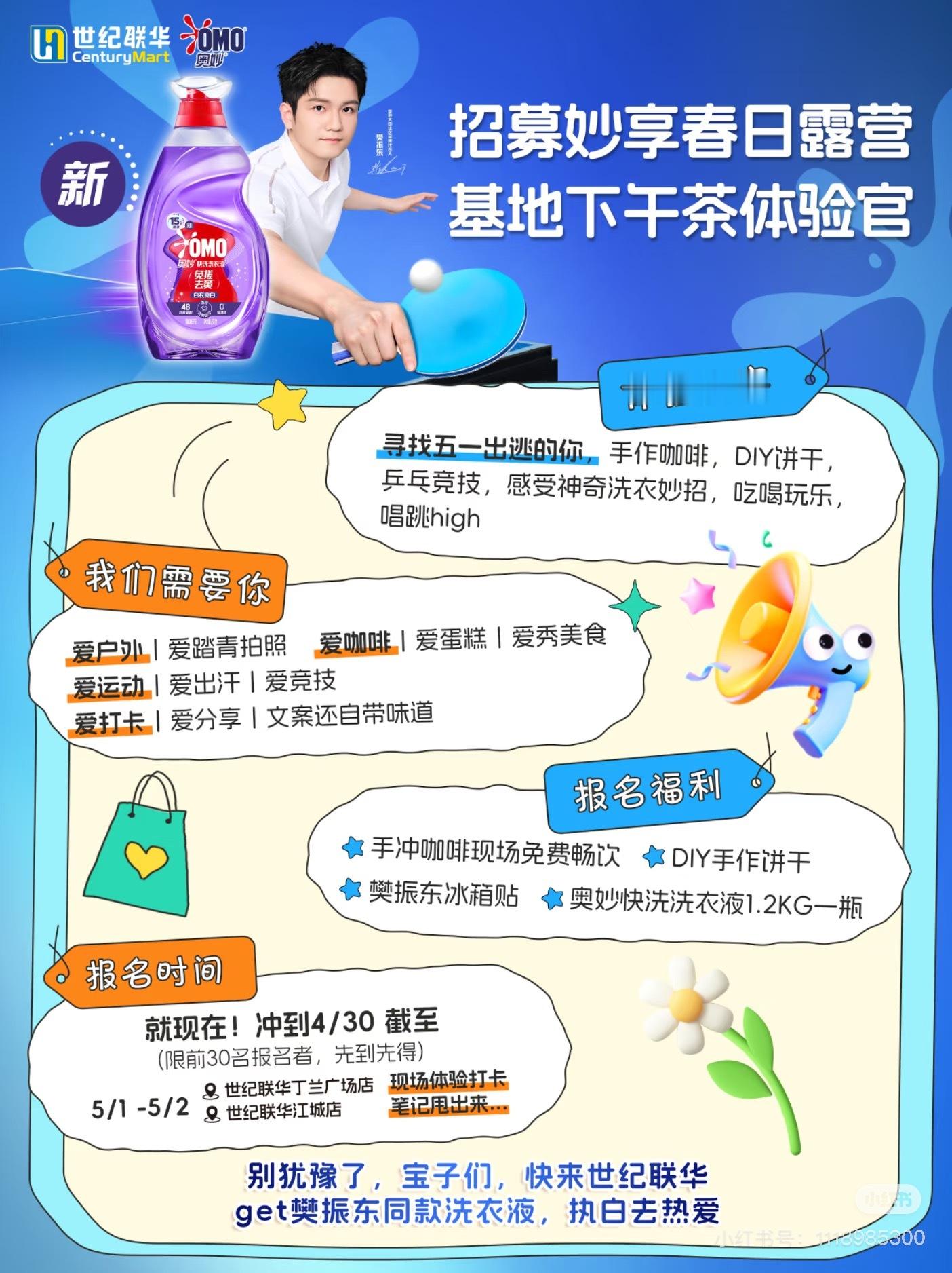 奥妙大中华区品牌代言人樊振东 浙江联合利华和奥妙在五一有活动浙江的⭐️可以来看看