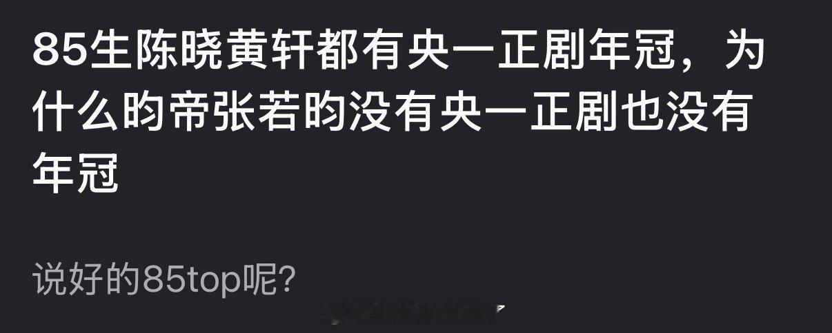85生陈晓黄轩都有央一正剧年冠，为什么张若昀没有央一正剧也没有年冠？说好的85t