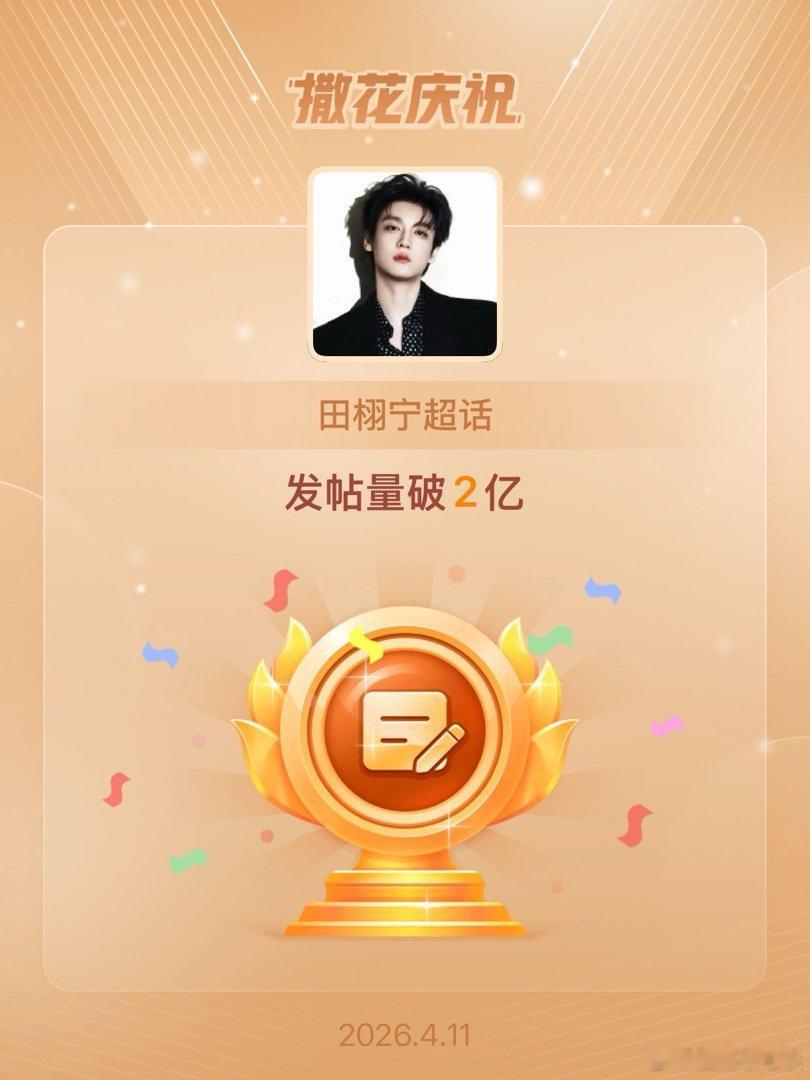 田栩宁恭喜田栩宁超话发帖量破2亿