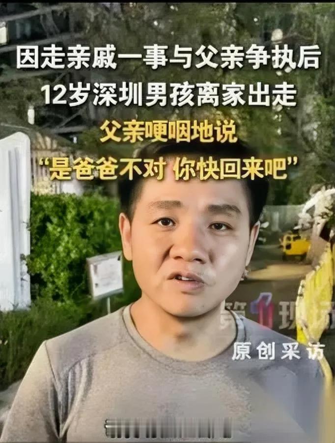 深圳12岁男孩找到了。

但这事越想越后怕。

你猜最扎心的是什么？

不是他身
