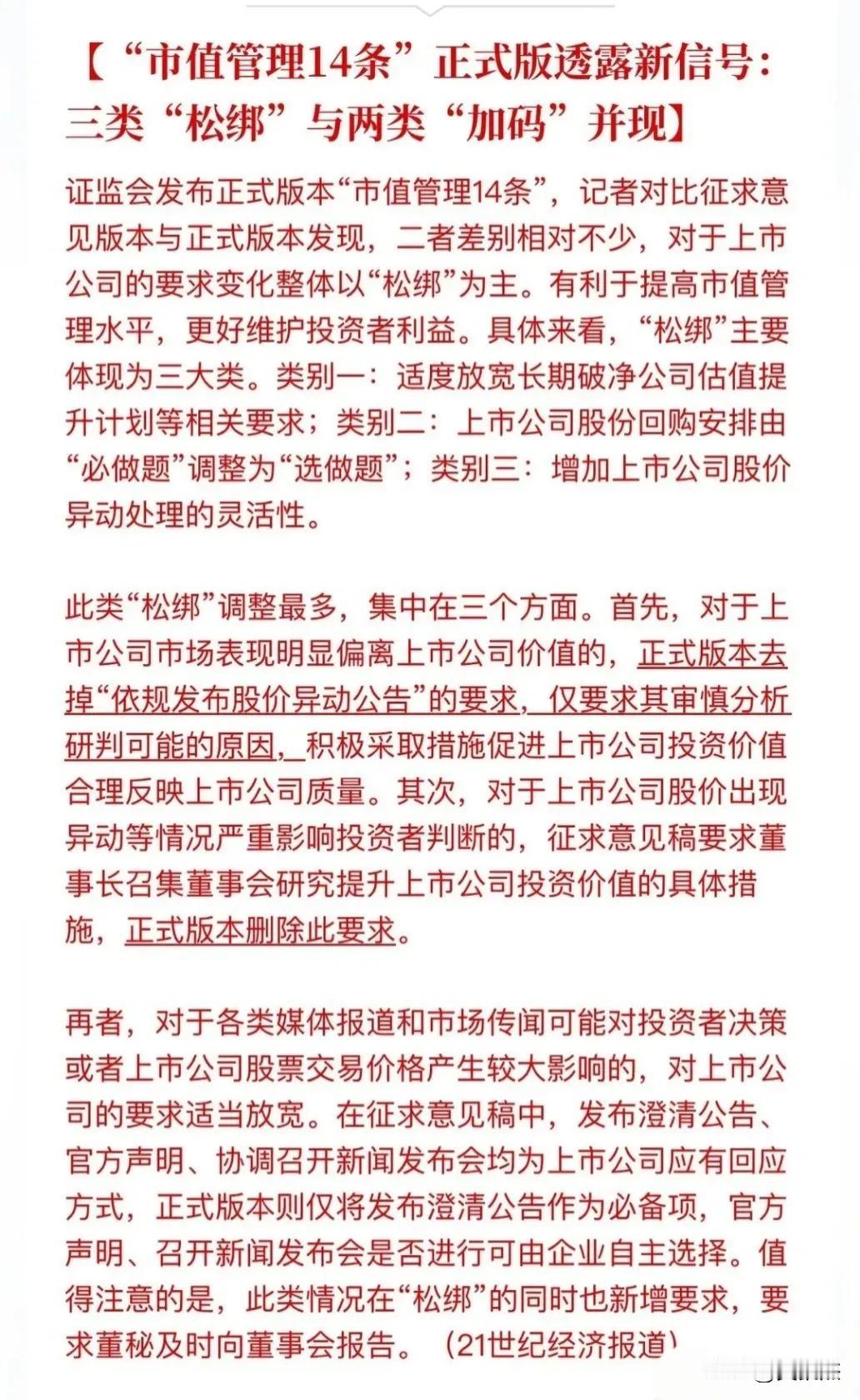 周末利好频发，市值管理14条以及放松监管等~~活跃资本市场，让投资者获得回报，人