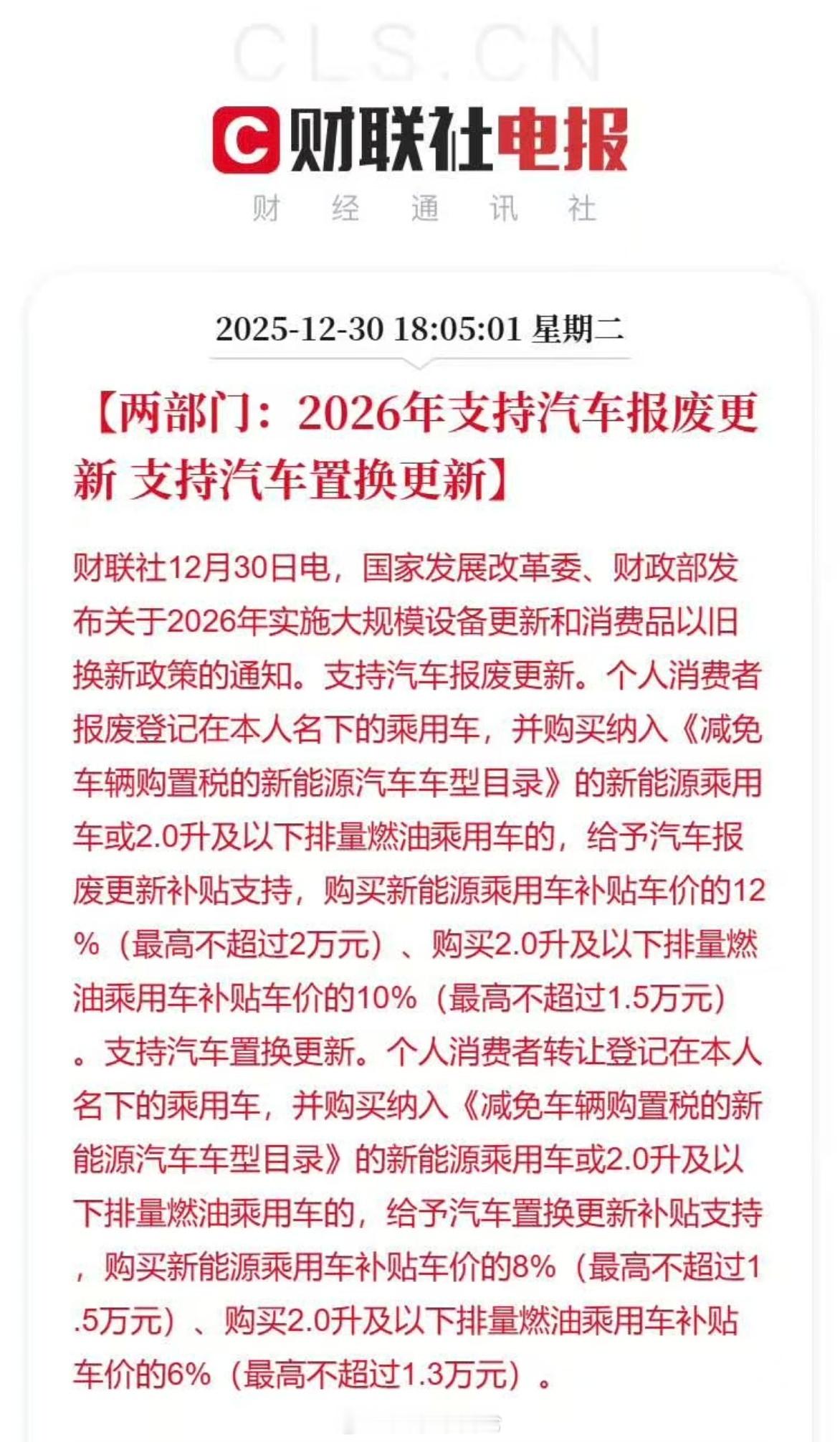 26年汽车「国补」重点～新能源车补贴置换更新，补贴车价的8%，最高1.5万元；报