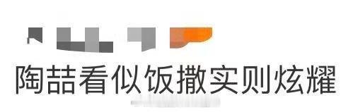 陶喆看似饭撒实则炫耀 唱完《爱，很简单》就亮大膀子比心，这哪是饭撒，明明是在线炫