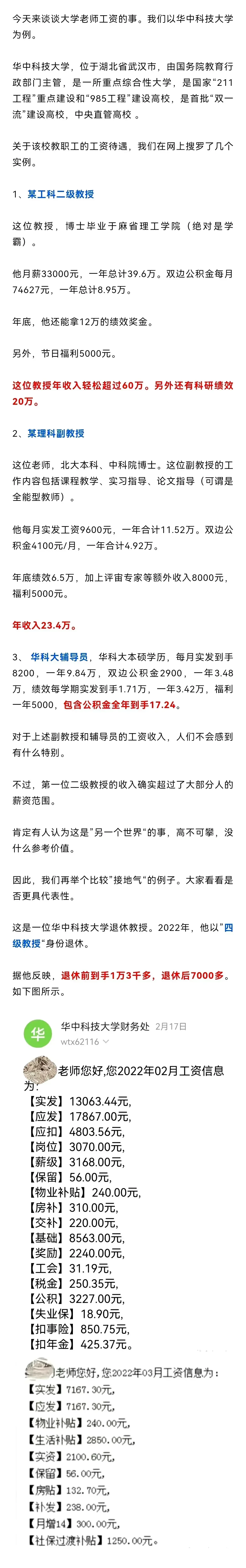 大学教授，副教授，辅导员，退休教授的收入