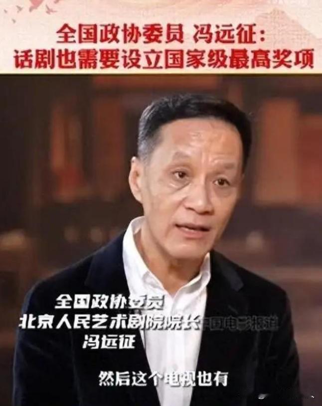北京人民艺术剧院院长冯远征说：“在我刚当上院长不久后，有个演员就跟我谈话，跟我拍