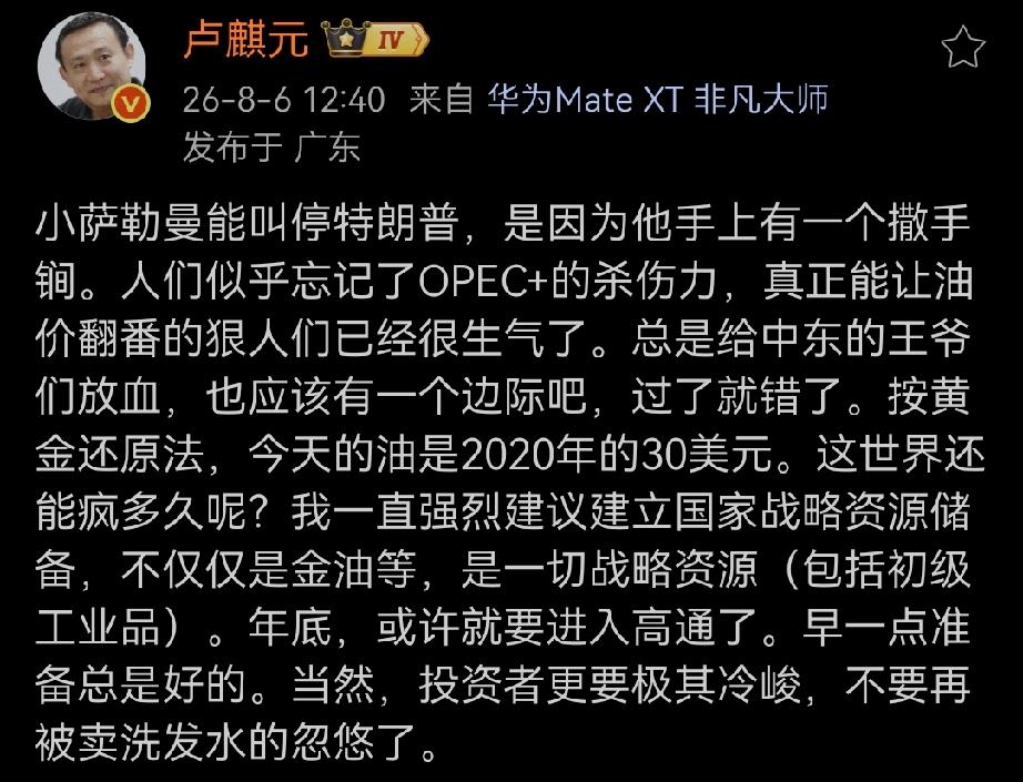 卢师曰：“小萨勒曼能叫停特朗普，是因为他手上有一个撒手锏。人们似乎忘记了OPEC