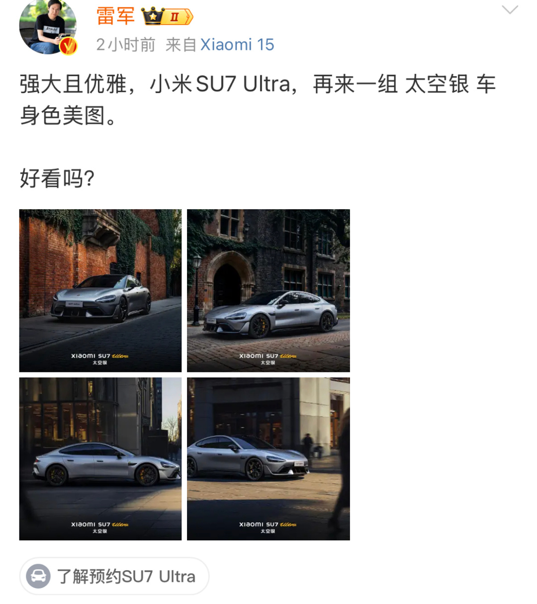 雷军宣布SU7Ultra目标 太空银配色的Ultra，不带尾翼的Touring版