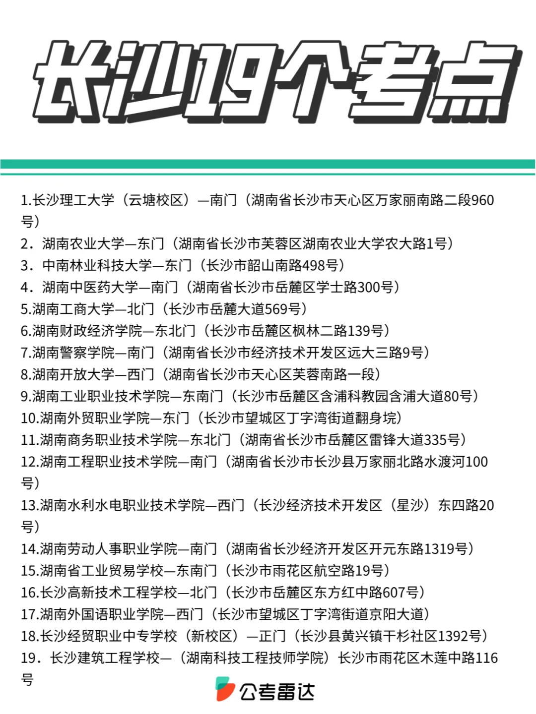 开考！长沙有19个考点，分别在…📍