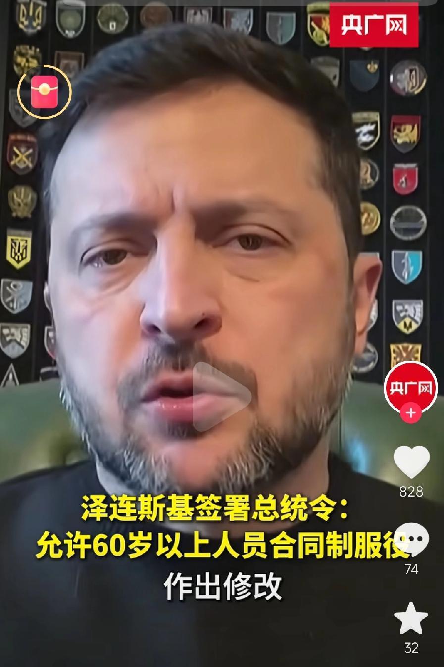 泽连斯基签署总统令，允许60岁以上老人合同制服役！先别喷！不是强制征兵！允许！老