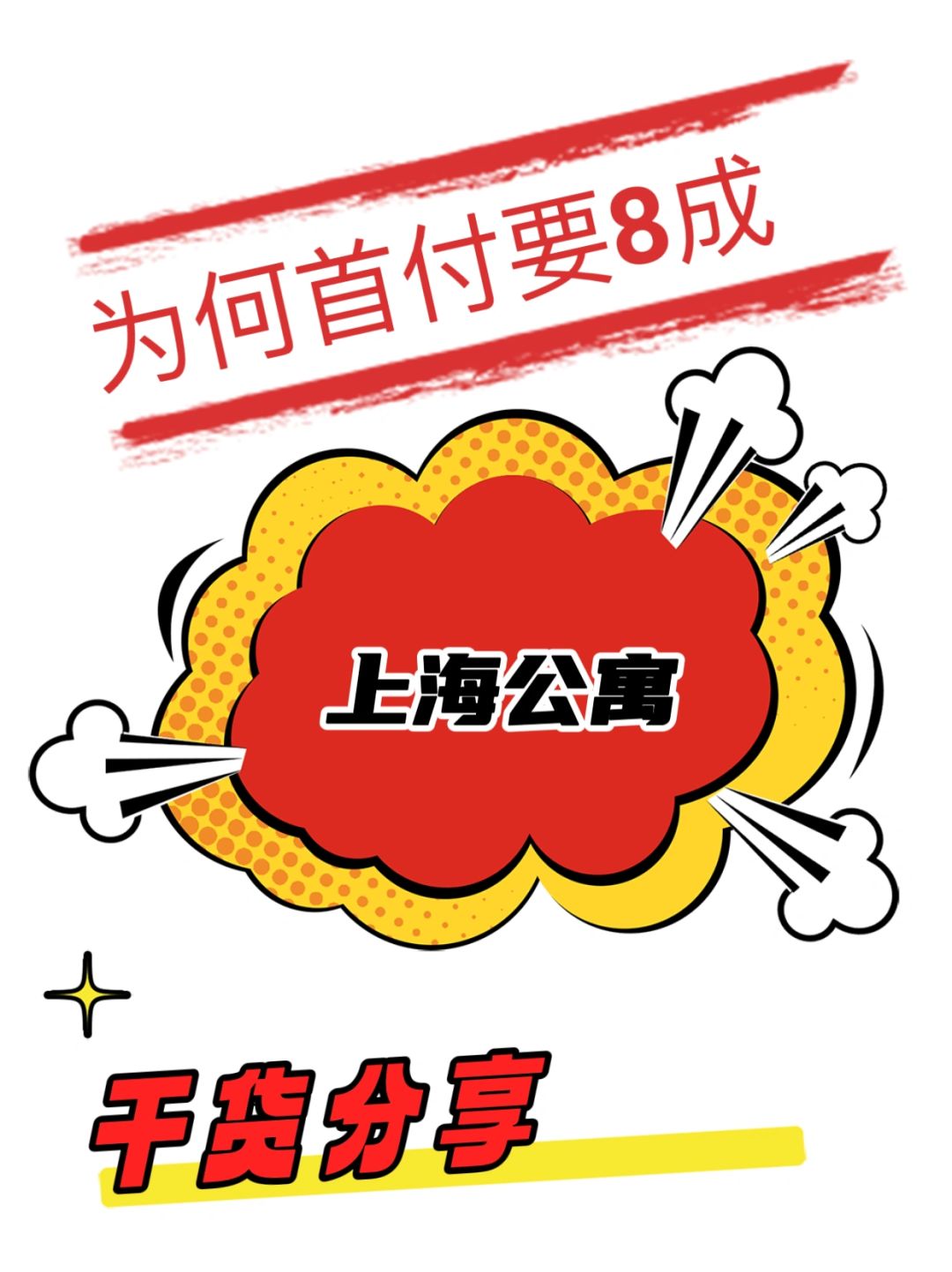 公寓首付五成❓不见得，上海是例外（干货分享）