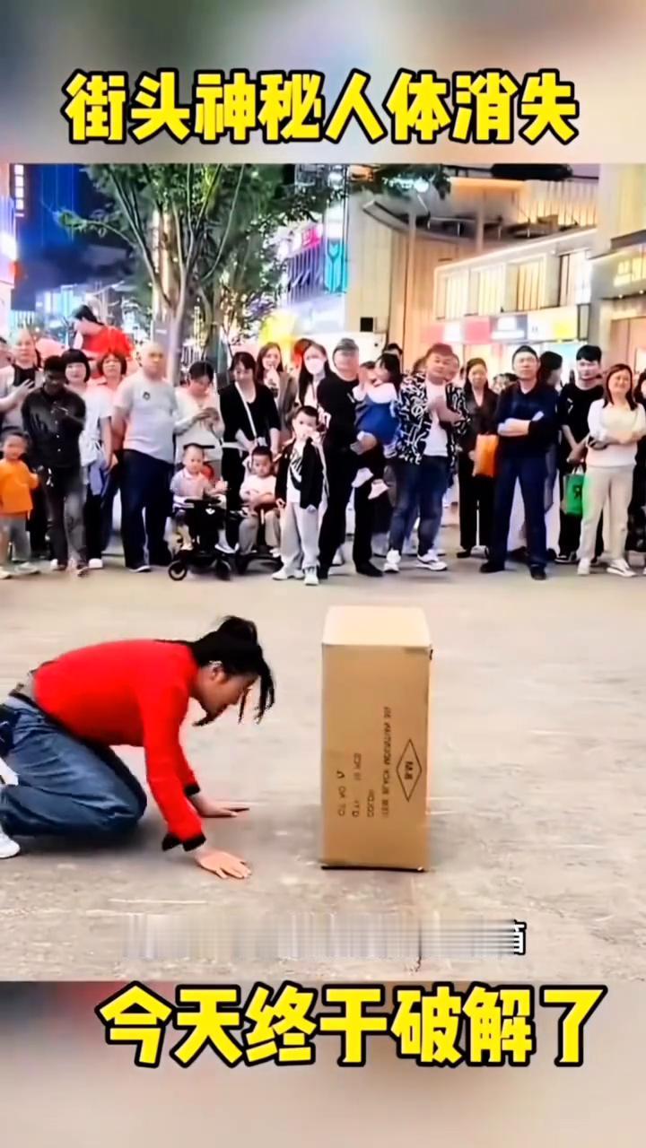 街头神秘人体消失。
街头一个美女慢慢钻进纸箱，她的身体仿佛就像消失了一样，现场观
