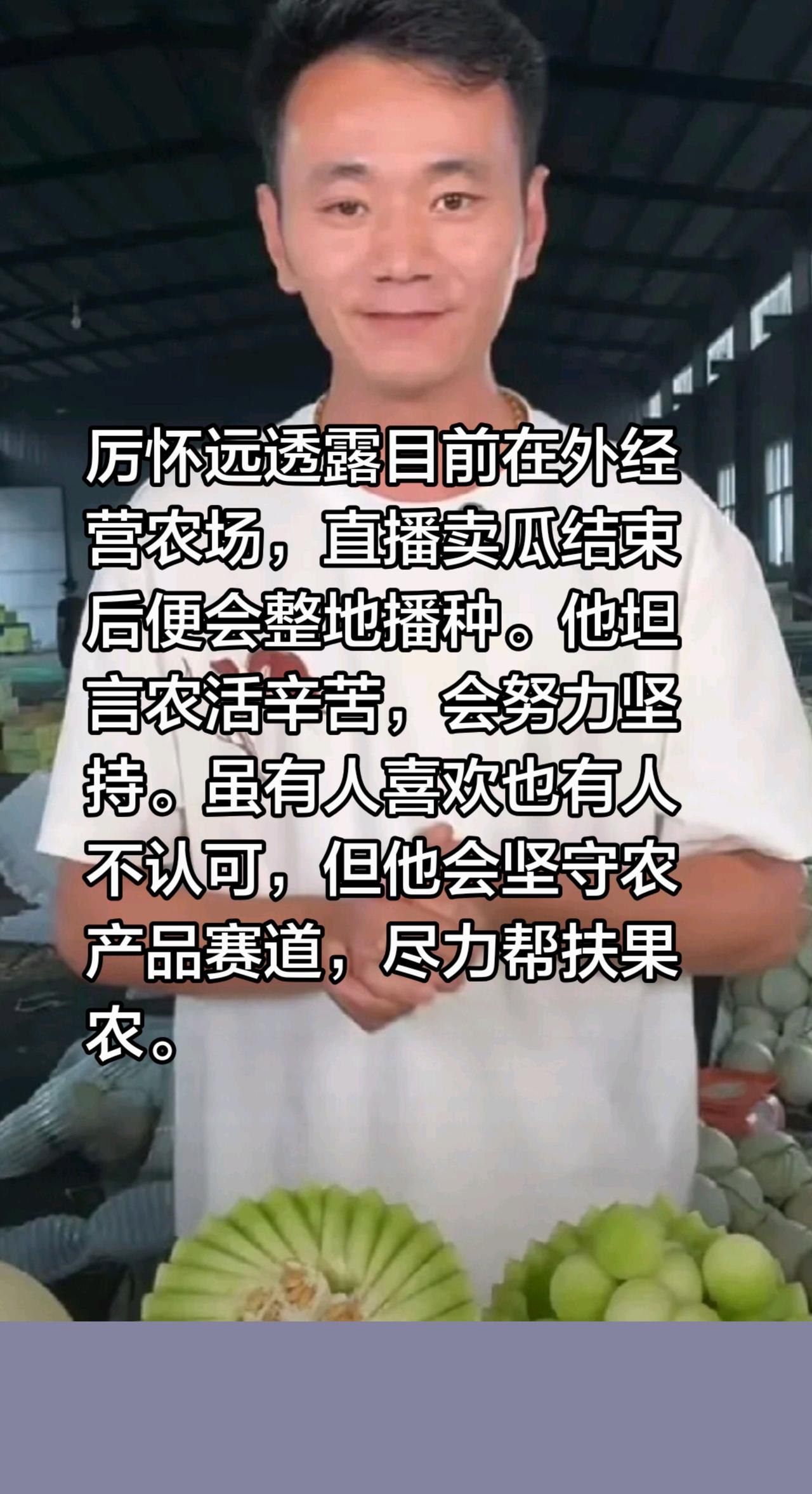 厉怀远透露目前在外经营农场，直播卖瓜结束后便会整地播种。他坦言农活辛苦，会努力坚