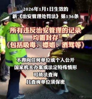 封存吸毒记录引争议巨大，主要是国破家亡的伤痛太深！2026年1月1日起施行的治安