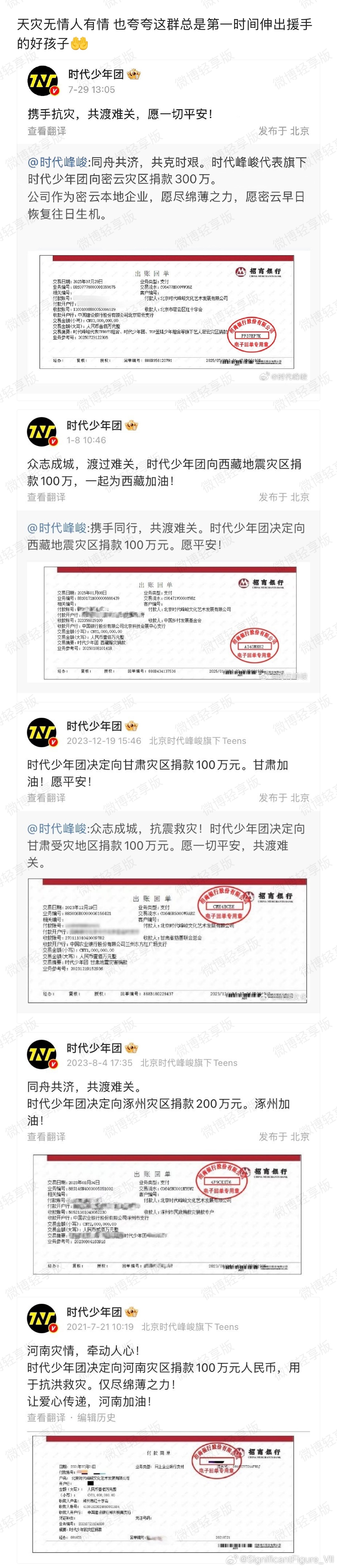 时代少年团后援会募捐捐款救灾，捐多捐少都是心意，众志成城共渡难关才是重点，灾情面