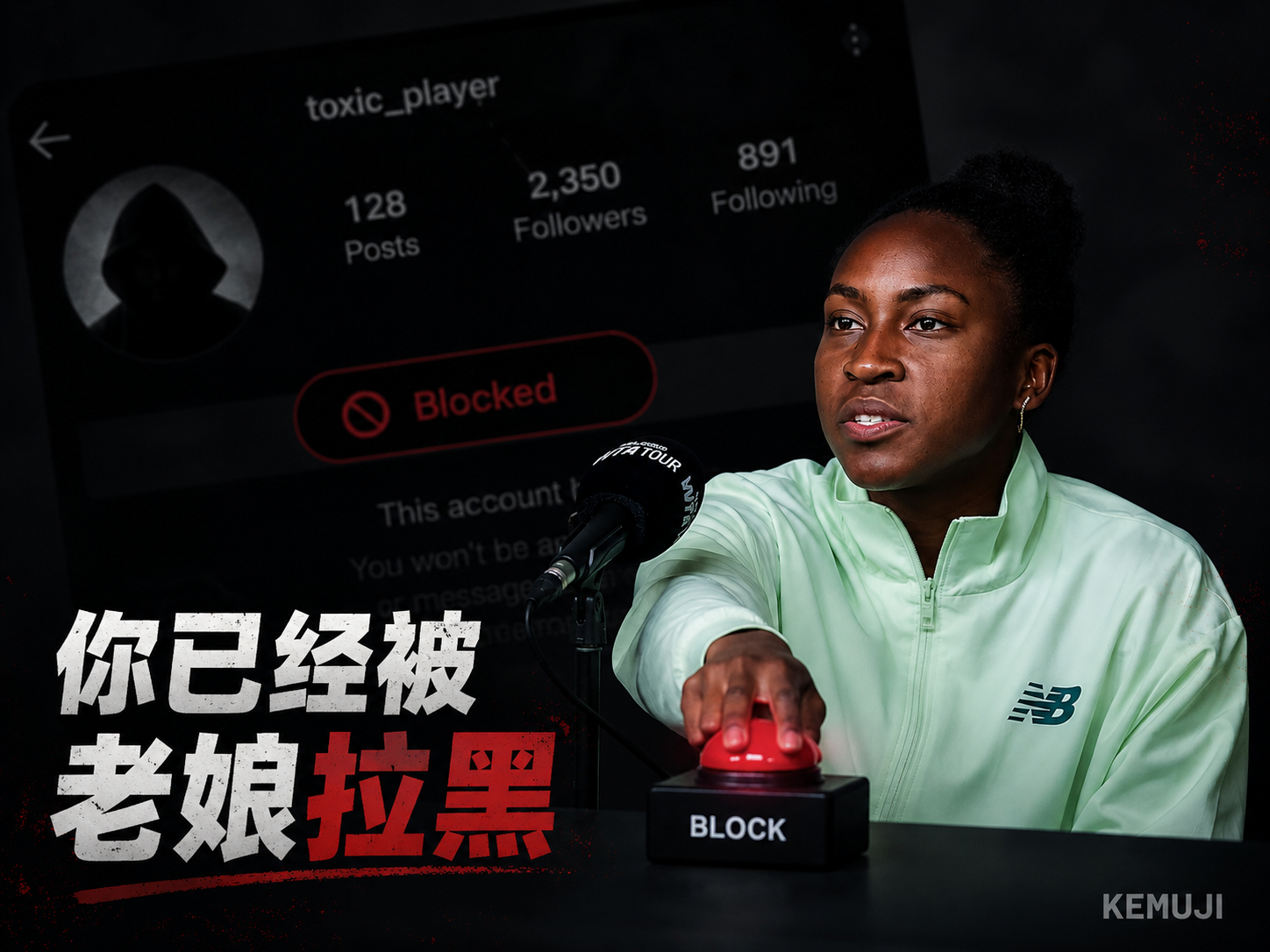 🎾高芙：面对恶评，我会善用拉黑键🎾🎤记者： 作为当今的职业运动员，同时又有