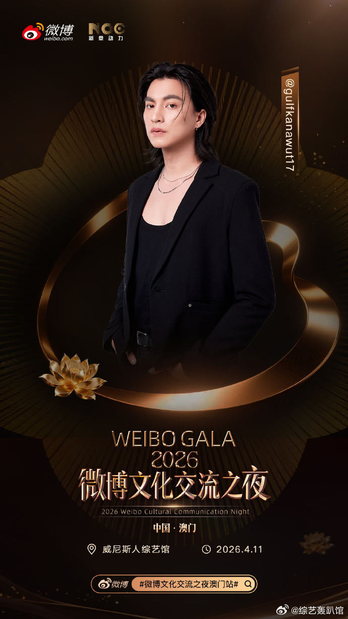 微博文化交流之夜澳门站全阵容 以热爱为引，以舞台为媒。4月11日中国澳门威尼斯人