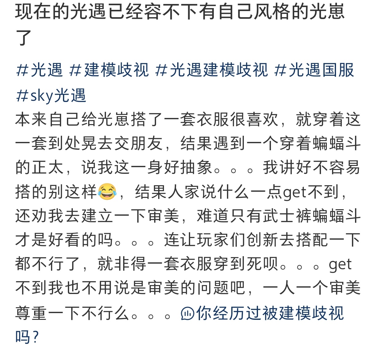 现在光遇已经容不下有自己风格的光崽了吗？#sky光遇##超话创作官# ​​​