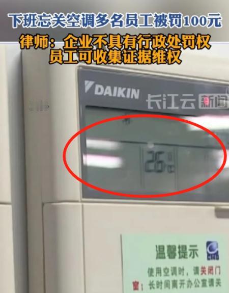 格局太小！”女子和同事下班走时，忘记关办公室空调，第二天，被领导发现，以安全隐患