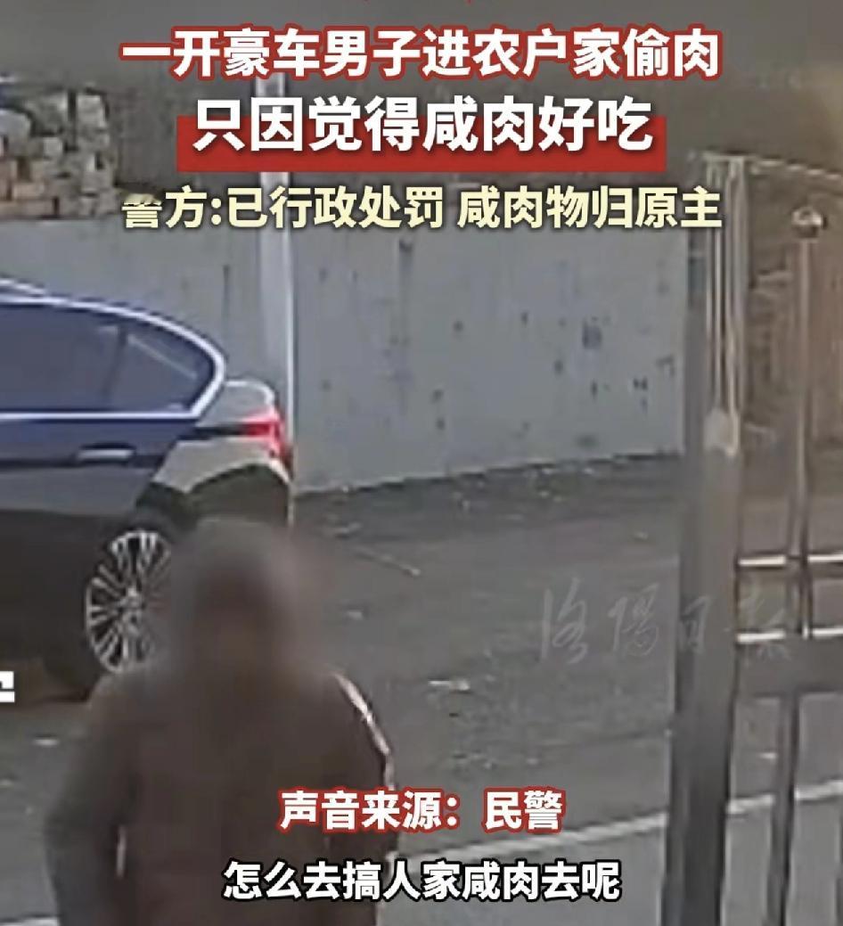 南京一男子居然开着豪车偷农户家的咸肉。被抓时自己还很淡定的说道，是因为在农户旁边
