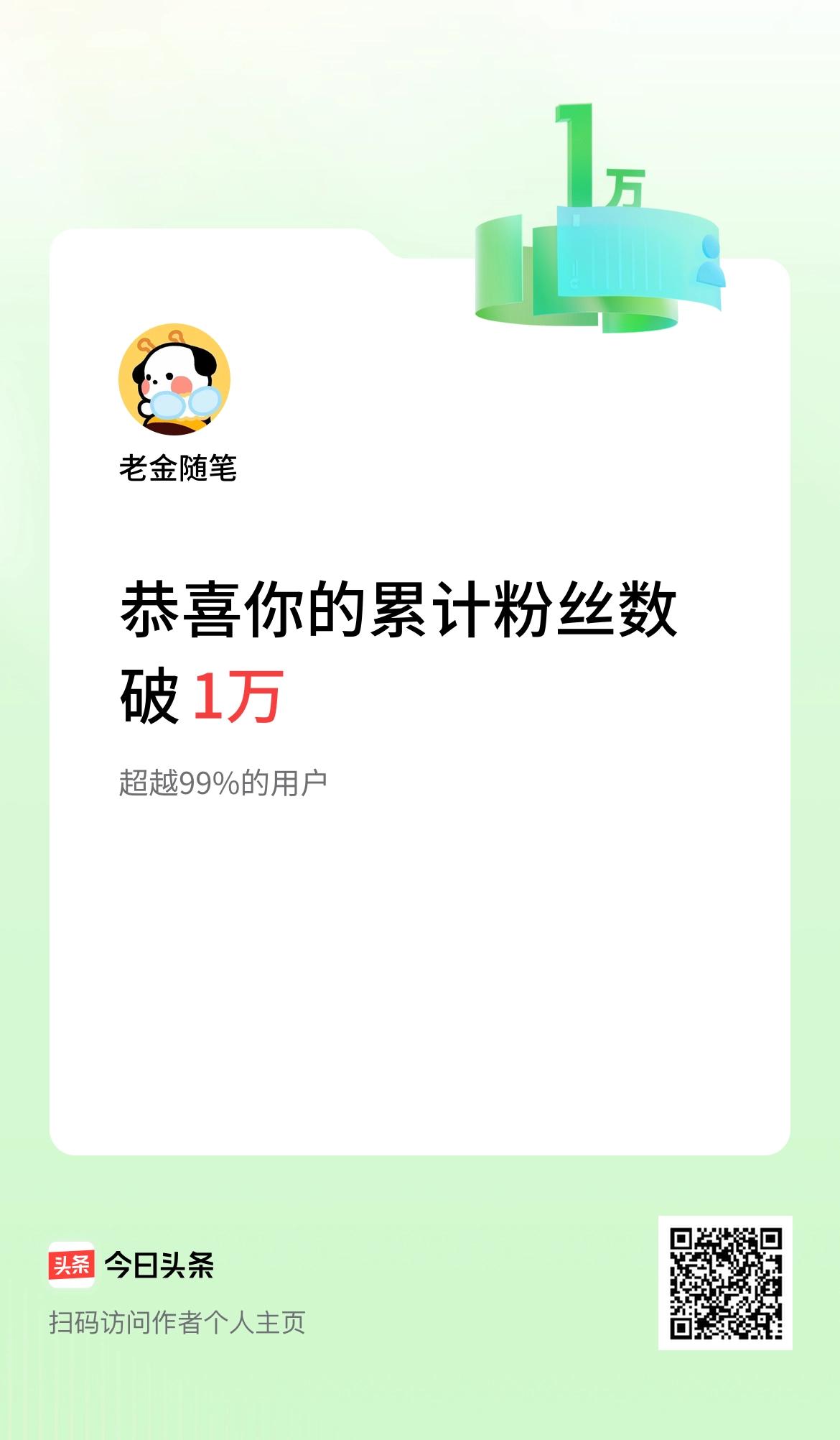 我在头条累计粉丝数破1万啦！
